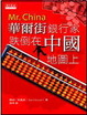 Cover of 華爾街銀行家跌倒在中國地圖上