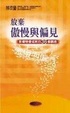 Cover of 放棄傲慢與偏見