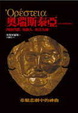 Cover of 奧瑞斯泰亞