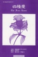 Cover of 四種愛