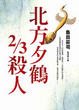 Cover of 北方夕鶴2/3殺人