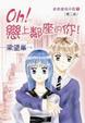 Cover of oh!戀上鄰座的你﹗