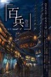 Cover of 百兵　卷一