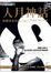 Cover of "人月神話"