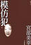 Cover of 模仿犯 (上)
