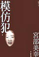 Cover of 模仿犯 (上)