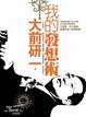 Cover of 我的發想術