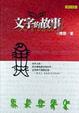 Cover of 文字的故事