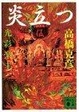 Cover of 炎立つ〈伍〉光彩楽土