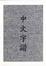 Cover of Chinese Characters