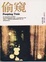 Cover of "偷窺"