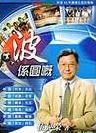 波係圓嘅 阿盲44年傳媒生涯回憶錄