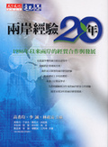 兩岸經驗20年 1986年以來兩岸的經貿合作與發展