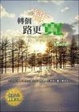 Cover of 轉個彎路更寬
