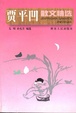 Cover of 贾平凹散文精选