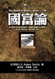 Cover of 國富論