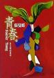 Cover of 青春