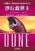 沙丘救世主 世界科幻大师丛书