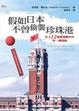 Cover of 假如日本不曾偷襲珍珠港