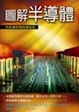 Cover of 圖解半導體
