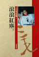 Cover of 滾滾紅塵