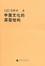 Cover of "中国文化的深层结构"