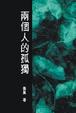 Cover of 兩個人的孤獨
