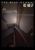 藍槌子
