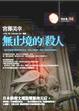 Cover of 無止境的殺人
