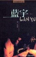Cover of 藍宇