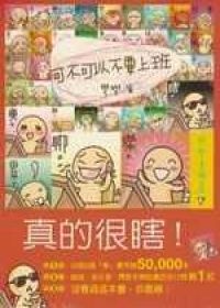 可不可以不要上班的圖像