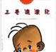 Cover of 三毛流浪记
