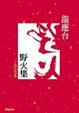 Cover of 野火集