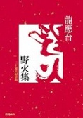 野火集 （20週年紀念版）