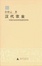 Cover of "漢代農業"