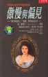 Cover of 傲慢與偏見（Pride and Prejudice）