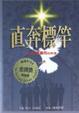 Cover of 直奔標竿