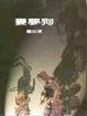 Cover of 妻夢狗