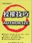 Cover of "授權技巧"