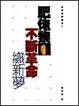Cover of 肥佬黎不斷革命織新夢