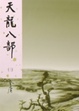 Cover of 天龍八部
