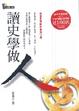 Cover of 讀史學做人