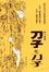 Cover of "刀子和刀子"