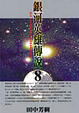 Cover of 銀河英雄傳說 8 亂離篇