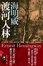 Cover of 渡河入林