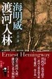 Cover of 渡河入林