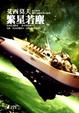 Cover of 繁星若塵
