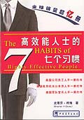 高效能人士的七个习惯 (全球销量超亿册，美国公司员工、美国政府机关公务员、美国军队官兵人手一册的书)