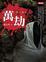 Cover of "萬劫"