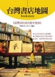 Cover of 台灣書店地圖